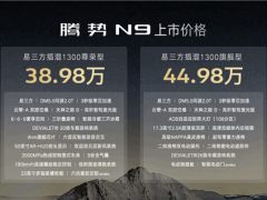 騰勢(shì)N9正式上市，38.98萬(wàn)起售，能否撼動(dòng)問界M9、理想L9市場(chǎng)地位？