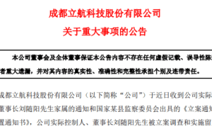 立航科技董事长遭立案，业绩巨亏退市风险逼近？