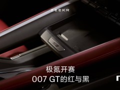 極氪007GT紅黑內(nèi)飾炫酷登場(chǎng)，獵裝車(chē)新選擇即將來(lái)襲！