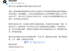 蔚來法務(wù)部通報：某車企員工造謠被罰，究竟誰在幕后搗鬼？