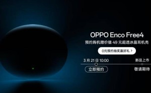 OPPO Enco Free4 预约开启，圆润设计引期待，配置售价何时揭晓？