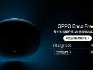 OPPO Enco Free4 預約開啟，圓潤設計引期待，配置售價何時揭曉？