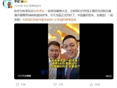 李斌余承東同框：徽商大會約評尊界S800與蔚來ET9