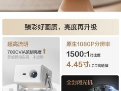 追光Pro投影儀亮相：700CVIA高亮+金屬云臺(tái)，僅售1299元