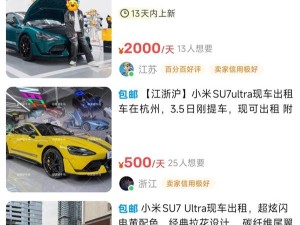 小米SU7 Ultra租賃熱，日租千元超豪華跑車，年化收益率驚人！