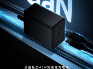 黑鯊外設新品發布會在即，45W氮化鎵雙C充電器即將亮相