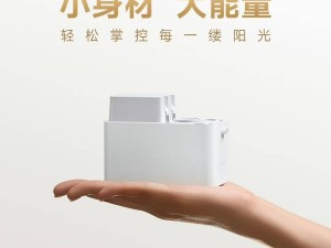 小米明日發(fā)布米家新品，小巧卻能“掌控家中陽光”，會是窗簾電機嗎？