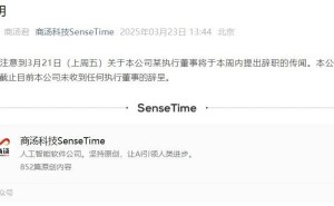 商汤科技官方辟谣：执行董事徐冰未提交辞呈