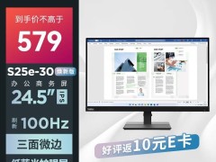 聯想新推S25e煥新版顯示器，579元享1080P+100Hz高性價比體驗！