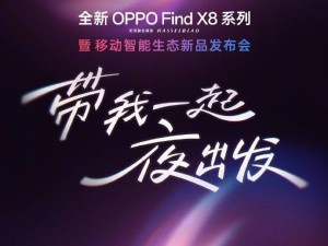 OPPO耳夾式耳機將亮相，Find X8系列新機發布會倒計時