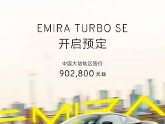 蓮花EMIRA TURBO SE預定開啟，大陸起售價90.28萬，性能再升級！