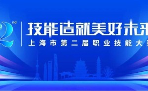 普陀技能健儿齐聚，上海市第二届职业技能大赛展风采！