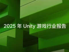 Unity 2025游戲行業報告：開發者對AI工具態度積極，應用者不足半數