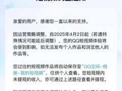 QQ短視頻業務將停擺，4月2日起不再支持發布與瀏覽作品