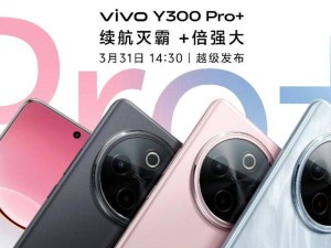 vivo Y300 Pro月底發布：7300mAh大電池續航強勁，價格或親民？