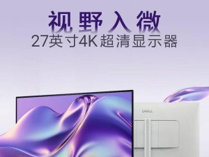 戴爾新推27英寸4K 120Hz顯示器S2725QC，全功能USB-C僅售2499元