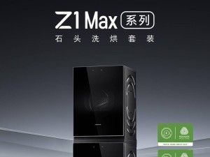 石头Z1 Max洗烘套装新上市，自研技术引领洗烘新体验！