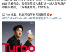 小米15周年后首秀！紅米Turbo 4 Pro定檔4月24日，顏值與實力并存？