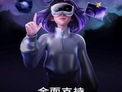 PICO開放生態大升級，個人開發者迎來新機遇！