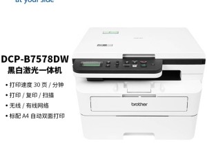 兄弟DCP-B7578DW打印機：高效多能，辦公居家新選擇！