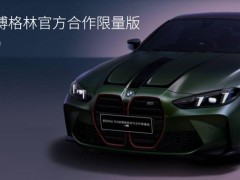 寶馬M4紐博格林限量版震撼發布，僅售108.8萬，53臺搶完即止！