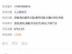 人人租信任崩塌：监管机、高费用投诉频发，新租赁经济何去何从？