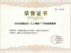 浩鲸科技AI+智慧应标助手，荣登2025全国企业创新案例百强榜
