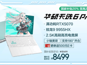 天选6 Pro锐龙版RTX 5070，高性价比游戏本新选择，首发仅6999元！