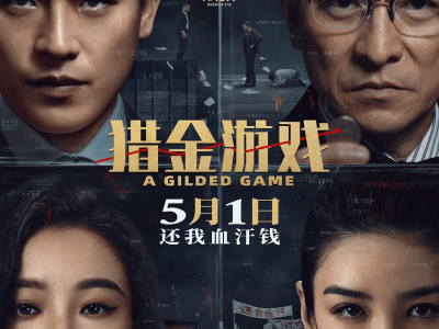 《猎金游戏》上映：股市涨跌背后的资本游戏，谁能成为真正的赢家？