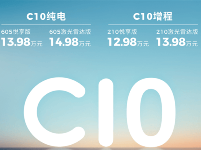 新款零跑C10預(yù)售火爆開(kāi)啟，12.98萬(wàn)起售，科技配置全面升級(jí)！