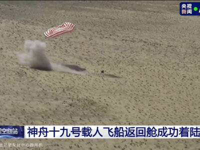 神舟十九號(hào)載人飛船返回艙東風(fēng)著陸場(chǎng)安全著陸，搜救隊(duì)伍已抵現(xiàn)場(chǎng)！