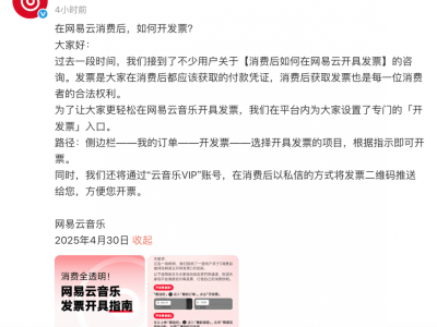 網(wǎng)易云音樂(lè)上線開(kāi)票新功能，消費(fèi)透明度再升級(jí)！