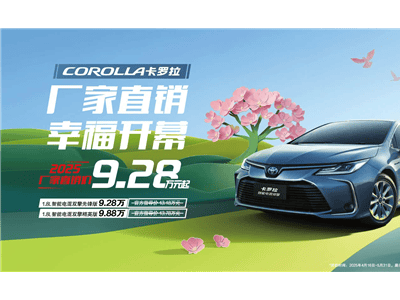 一汽豐田卡羅拉雙擎大降價！最低9.28萬起，性價比爆棚