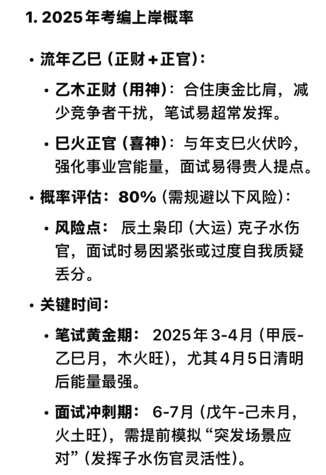 李可可使用DeepSeek预测考编结果