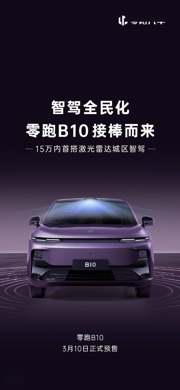 零跑B10车型