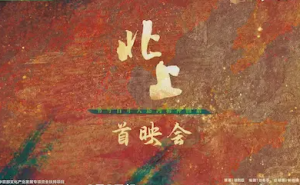 《北上》首映 大运河文化重焕荧屏光彩