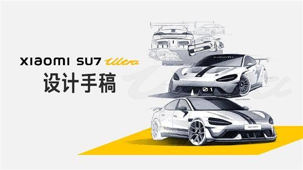 SU7 Ultra設計手稿