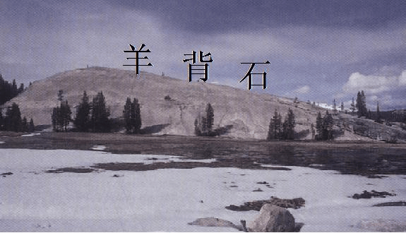 羊背石示意图